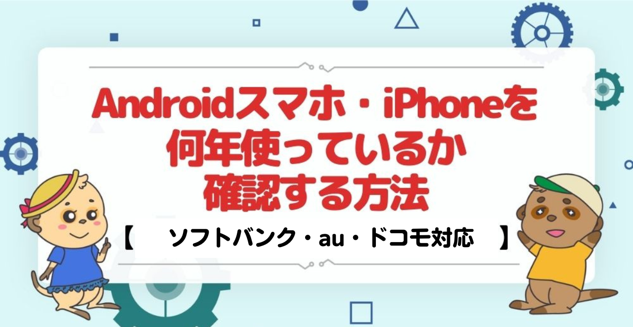 Androidスマホ・iPhoneを何年使っているか確認する方法【ソフトバンク 
