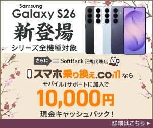 スマホ乗り換えドットコム Galaxy S26