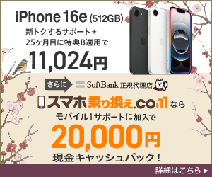 スマホ乗り換えドットコム-iPhone16e