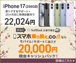 スマホ乗り換えドットコム-iPhone17