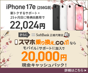 スマホ乗り換えドットコム-iPhone17e