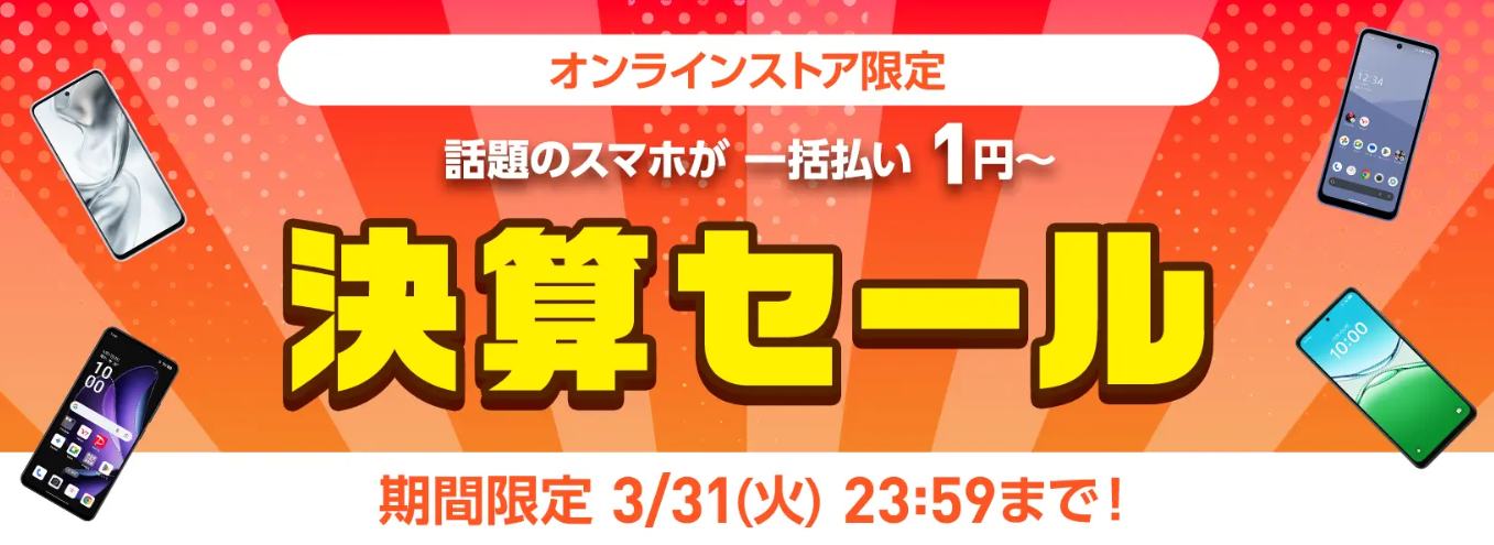 ワイモバイルオンラインストア_決算セール
