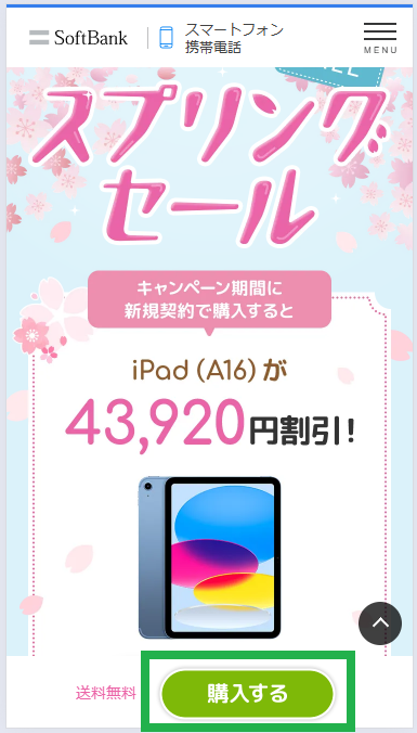 スプリングセール_手順2