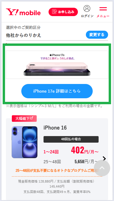 ワイモバイルオンラインストア iPhone17e予約方法1