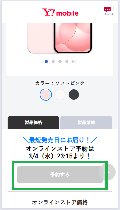 ワイモバイルオンラインストア iPhone17e予約方法2