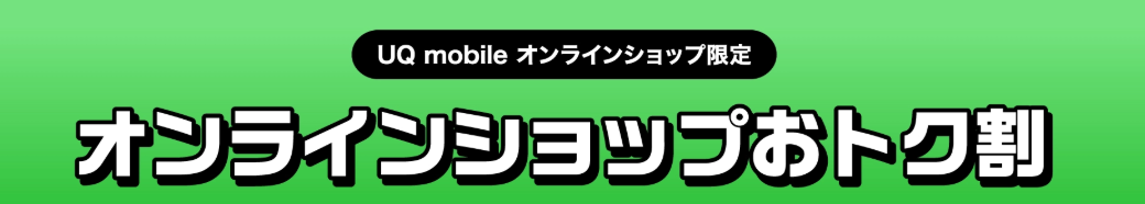 UQモバイル_オンラインショップお得割