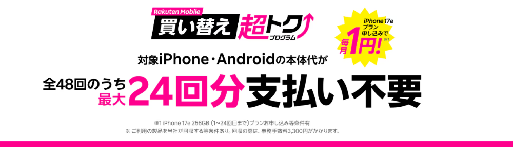 楽天モバイル買い替え超トクプログラム