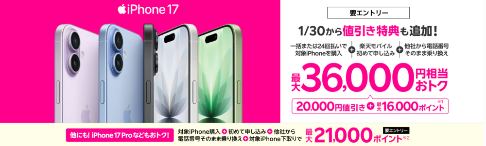 楽天モバイル 最新のiPhone 17購入で最大36,000円相当お得