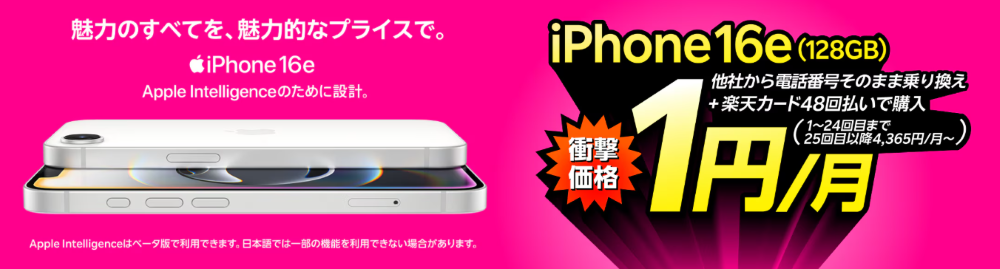 楽天モバイル iPhone16eキャンペーン