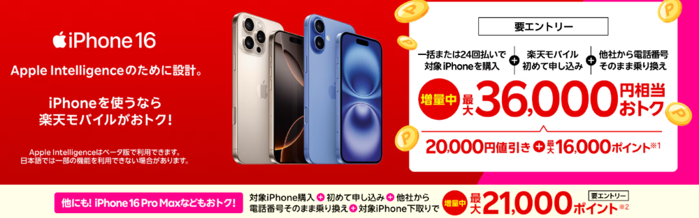 iPhone16がおトク!対象のiPhoneが最大36,000円相当還元キャンペーン!