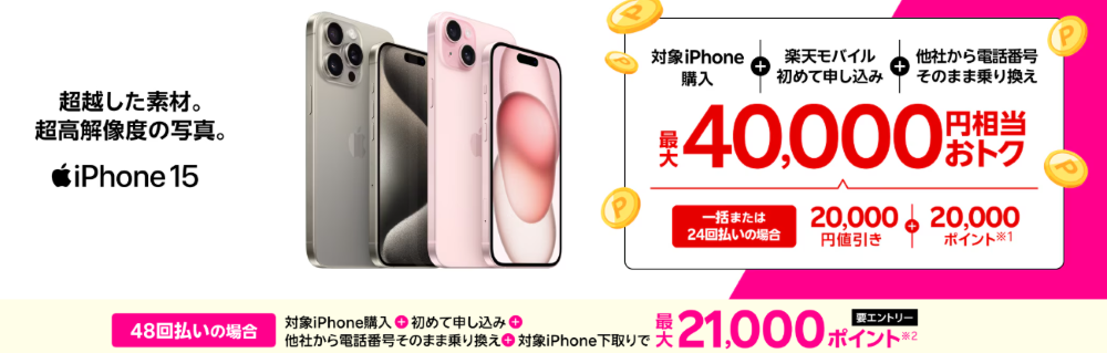 iPhone 15がおトク！最大40,000円相当還元キャンペーン！