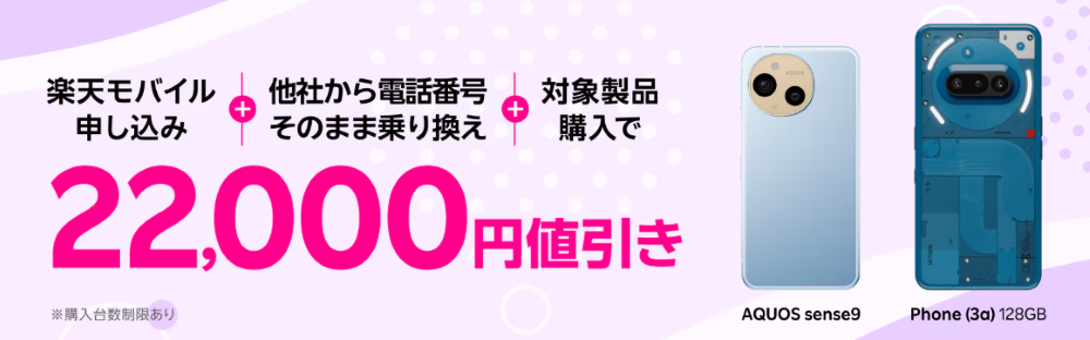 楽天モバイル申し込み+他社から電話番号そのまま乗り換え+対象製品購入で22,000円値引き