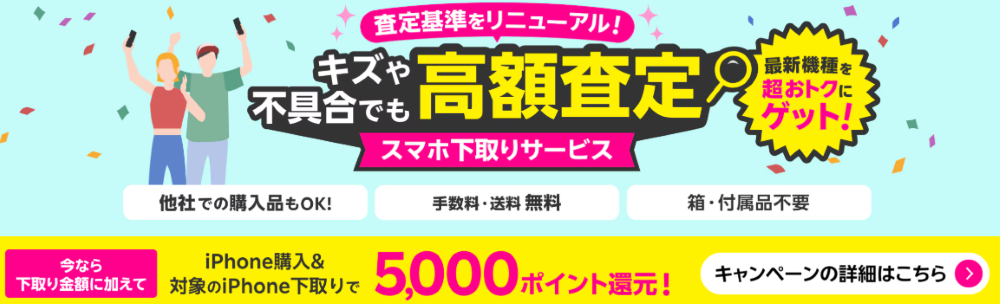 スマホ下取りサービス
