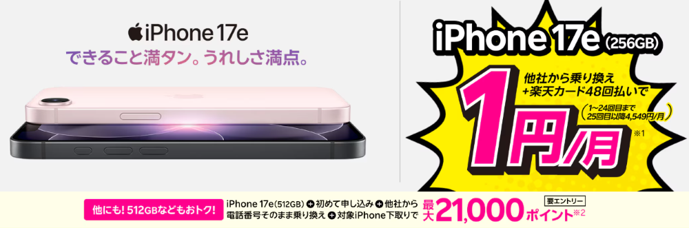 最新のiPhone 17eが他社から電話番号そのまま乗り換え+48回払いで1円/月～！