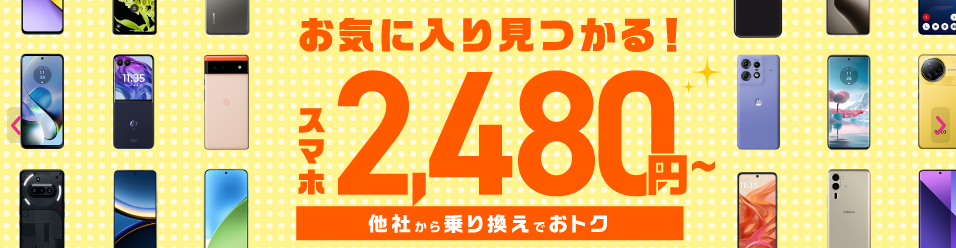 IIIJmio スマホ大特価セール