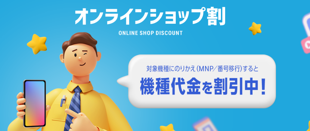 Softbank-online-shop-wari