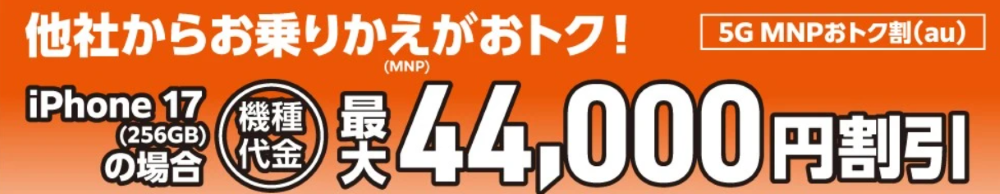 5G MNPおトク割(au)