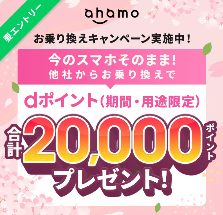 ahamoへのお乗り換えでdポイントプレゼントキャンペーン