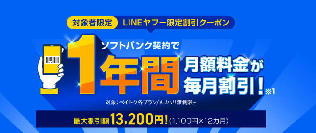 LINEヤフー限定クーポン