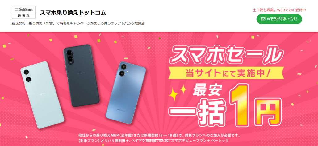 スマホ乗り換え.com