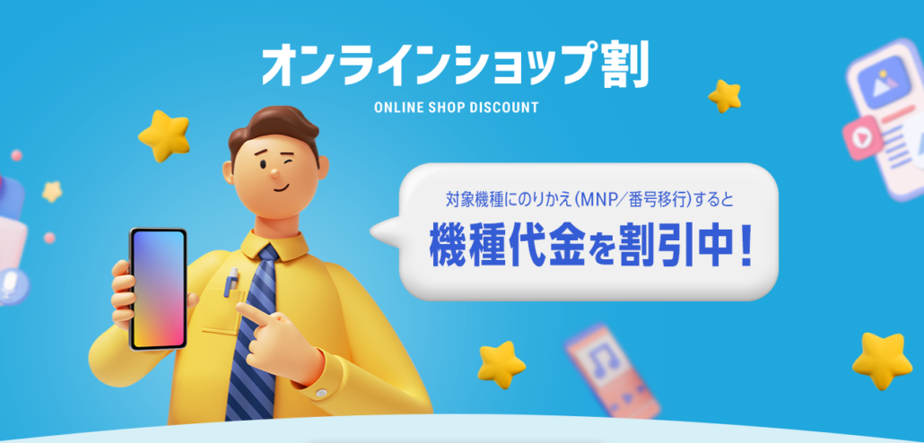 オンラインショップ割