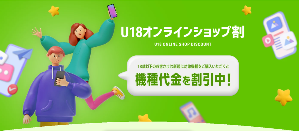U18オンラインショップ割