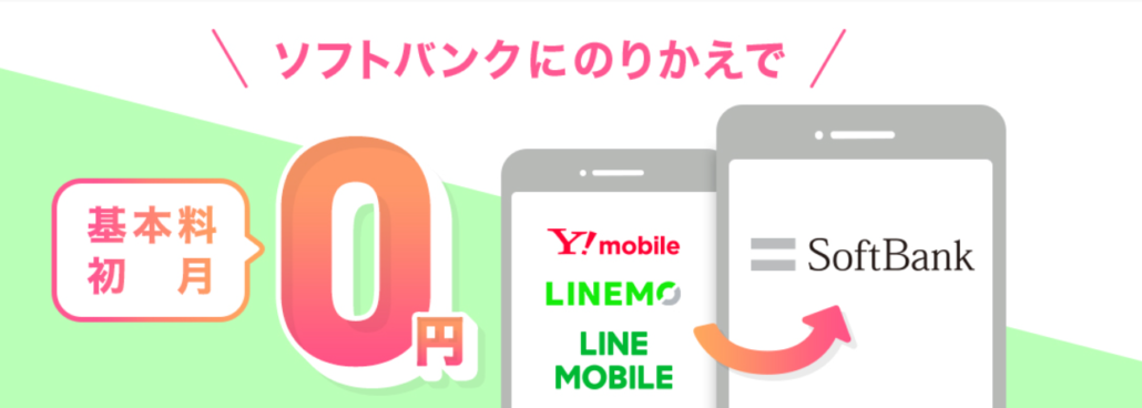 基本料初月0円特典