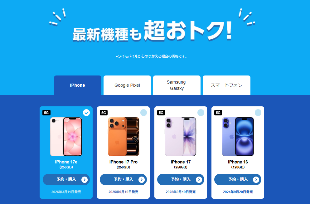 ワイモバイル→ソフトバンクのりかえ特典
