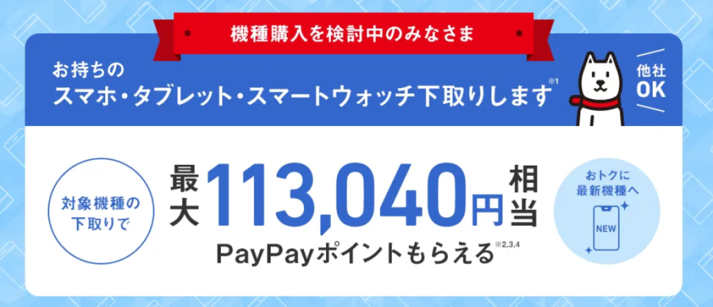 ソフトバンク 下取りプログラム