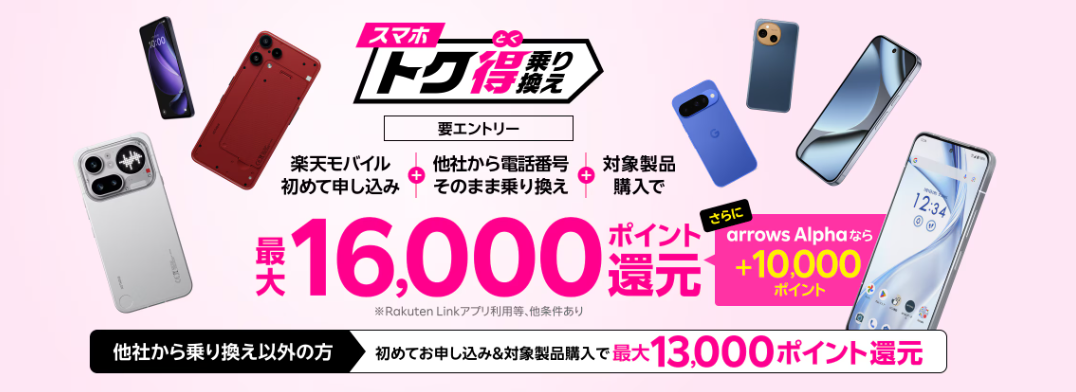 スマホトク得乗り換え