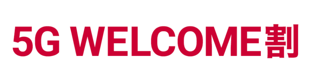 5G WELCOME割