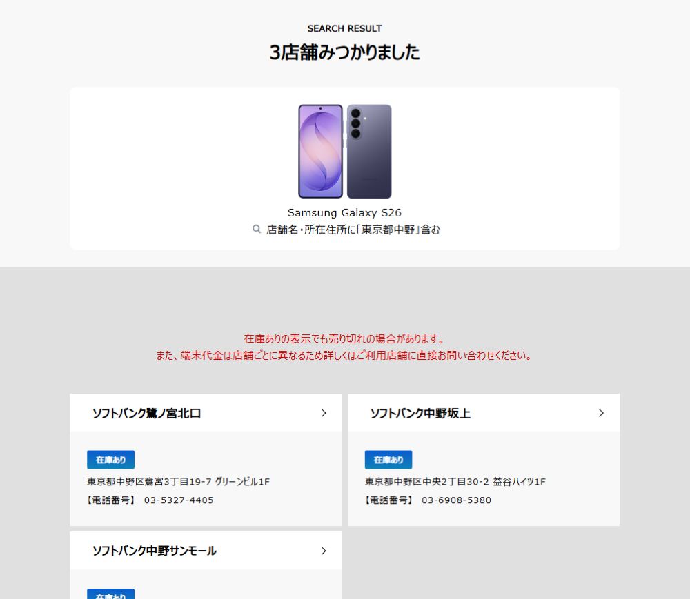 ソフトバンク店舗在庫