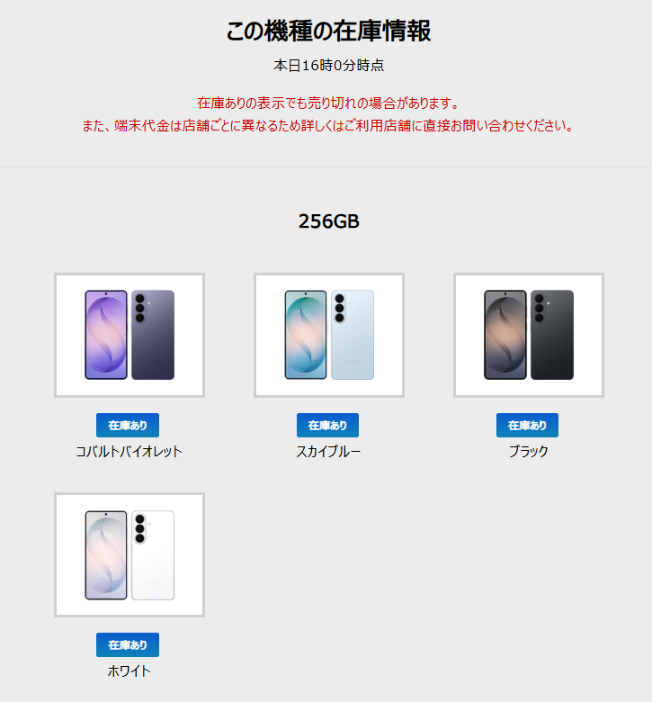 ソフトバンク店舗在庫