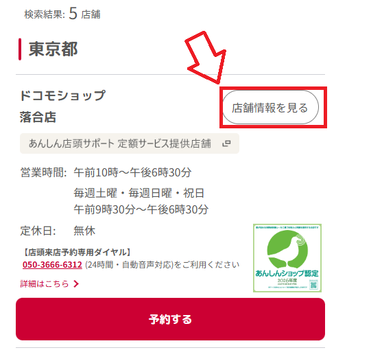 ドコモショップ店舗検索