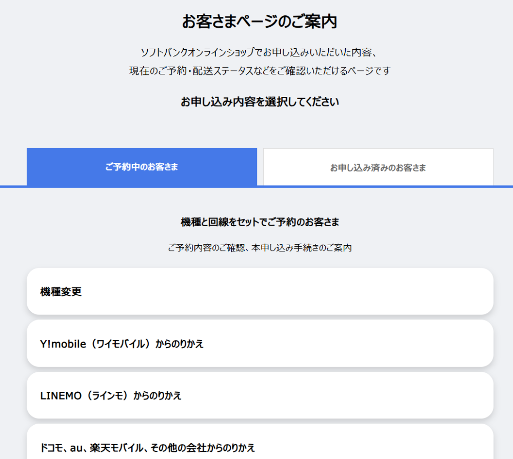 ソフトバンク予約状況