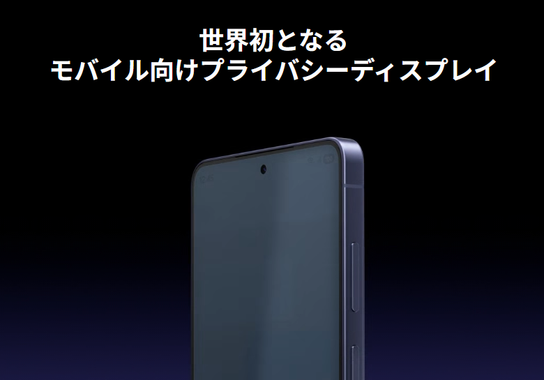 Galaxy S26_プライバシーディスプレイ