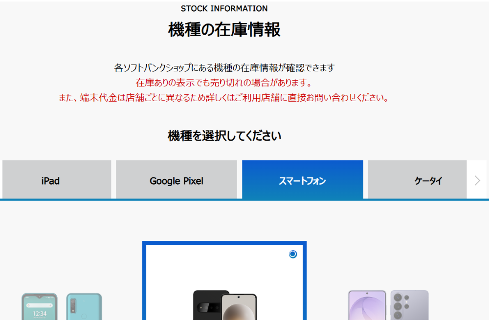 ソフトバンク店舗在庫
