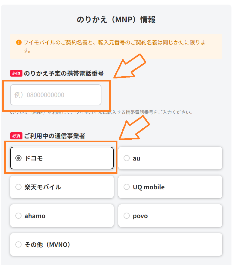 ドコモからワイモバイル 手順
