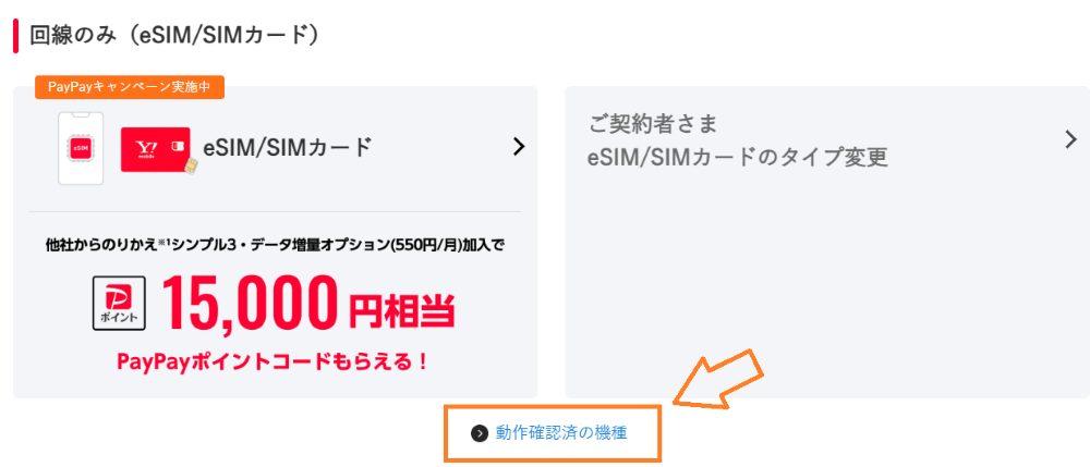 MNP 今のスマホのまま 手順
