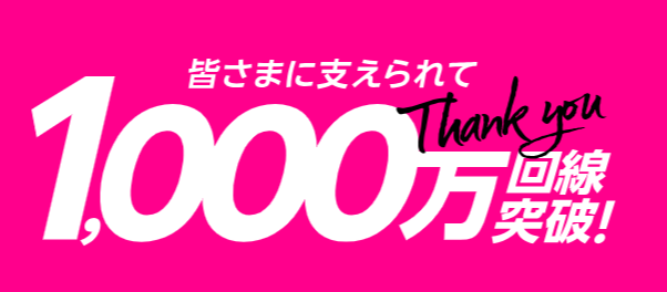 楽天モバイル1,000万回線突破