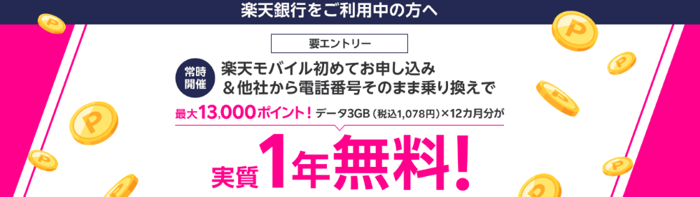 楽天銀行会員様へ 楽天モバイル初めてお申し込み＆他社から電話番号そのまま乗り換えで最大13,000ポイント！