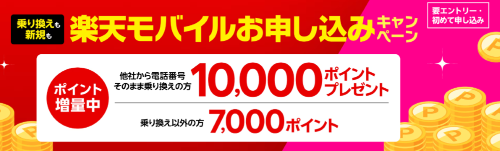 楽天モバイル初めてお申し込みキャンペーンでお乗り換えは10,000ポイント・新規お申し込みは7,000ポイントプレゼント!