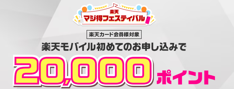 楽天マジ得フェスティバル