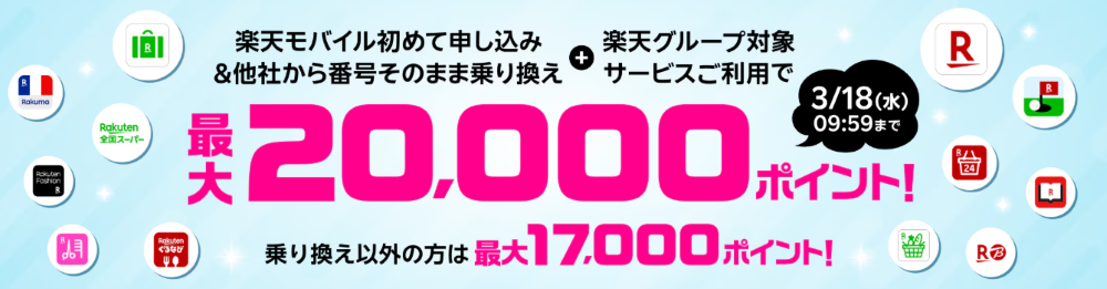 【楽天グループサービスご利用者様】楽天モバイル初めて申し込み＆対象サービス