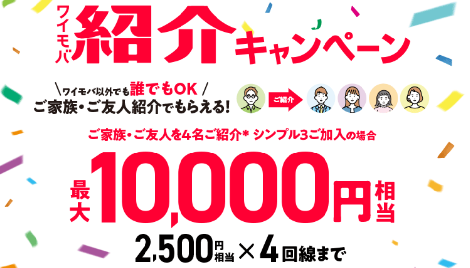 ワイモバ紹介キャンペーン