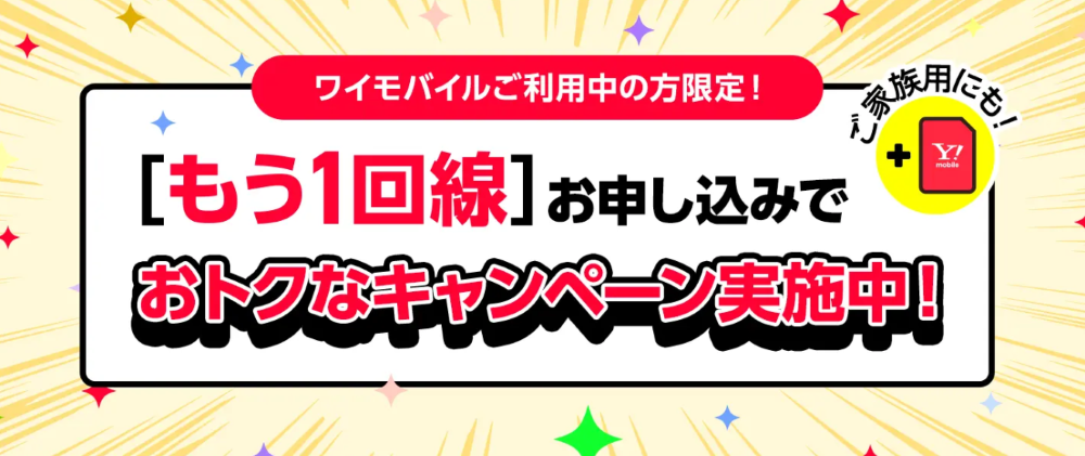 ワイモバイル追加申し込みキャンペーン