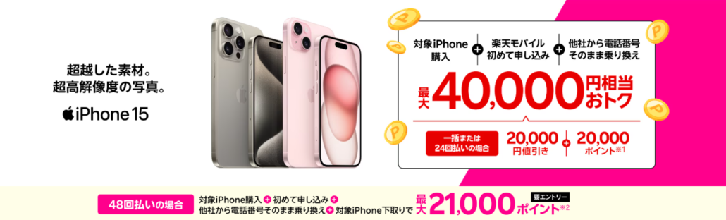 iPhone 15購入で最大40,000円相当還元キャンペーン！