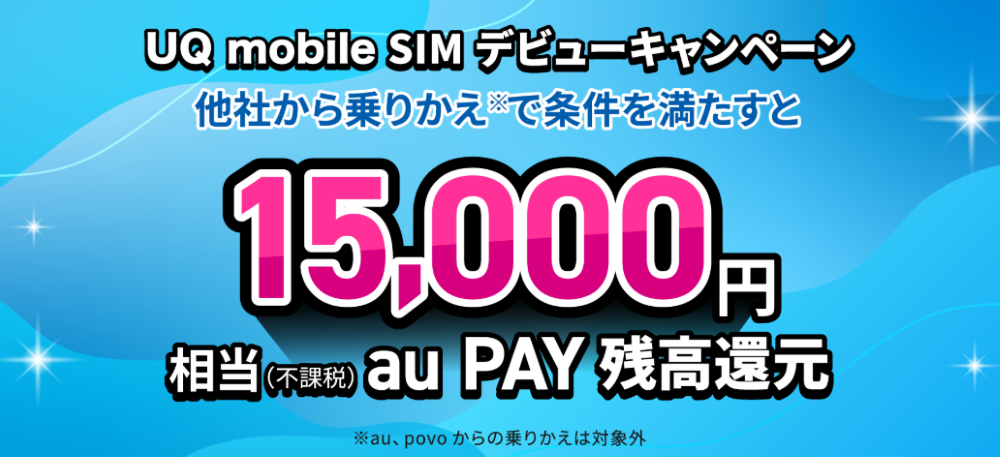 UQ mobile SIMデビューキャンペーン