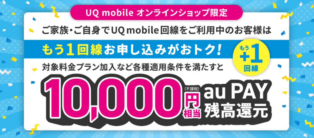 もう1回線お申し込みでおトクキャンペーン！