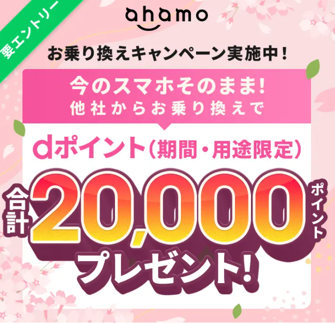 ahamoへのお乗り換えでdポイントプレゼントキャンペーン